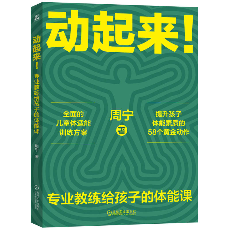 动起来！——专业教练给孩子的体能课