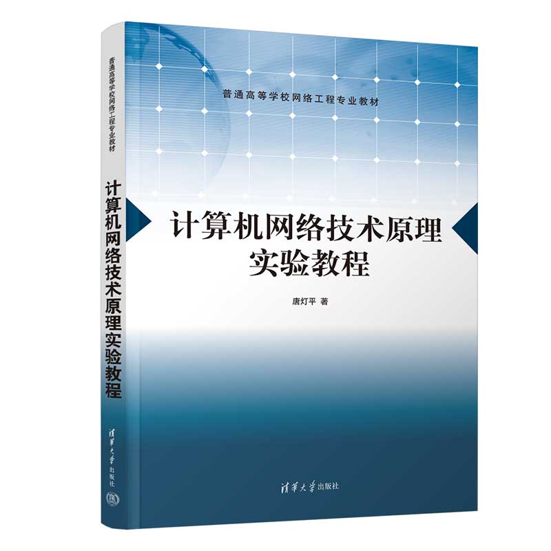 计算机网络技术原理实验教程