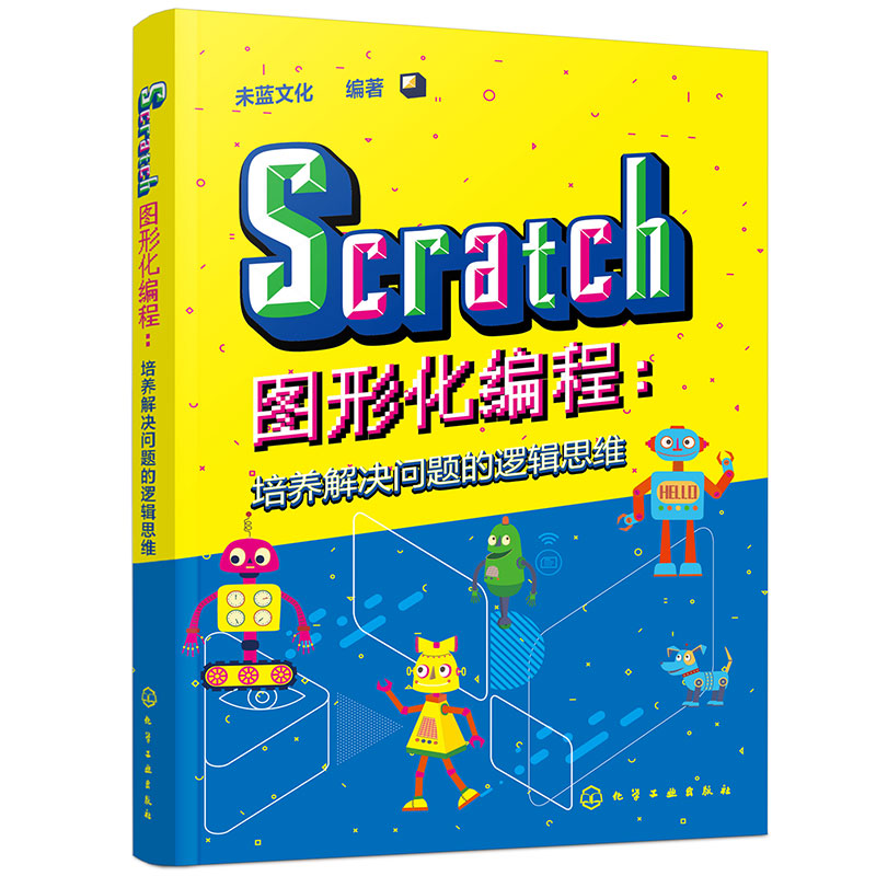 SCRATCH图形化编程:培养解决问题的逻辑思维