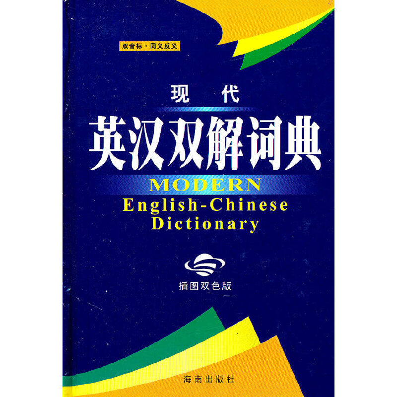 现代英汉双解词典(插图双色版)