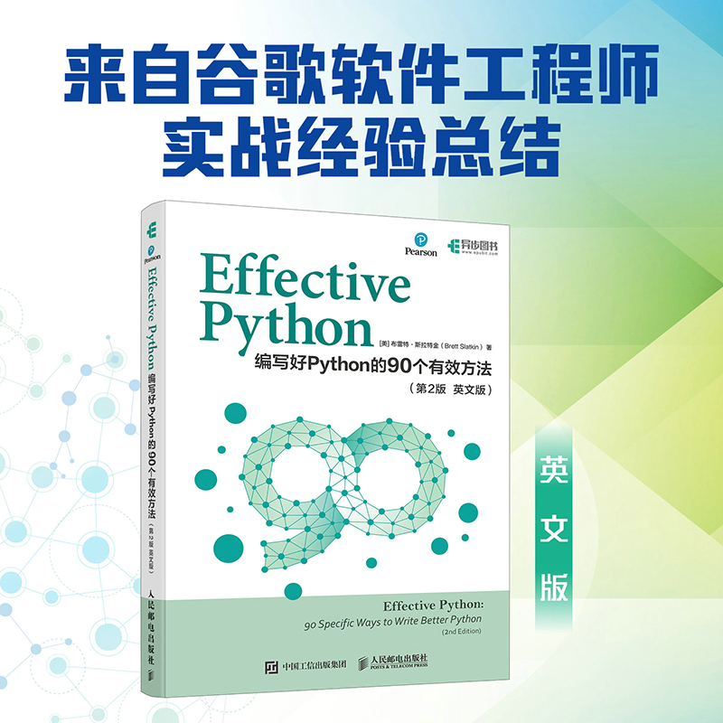 EFFECTIVE PYTHON:编写好PYTHON的90个有效方法(第2版 英文版)