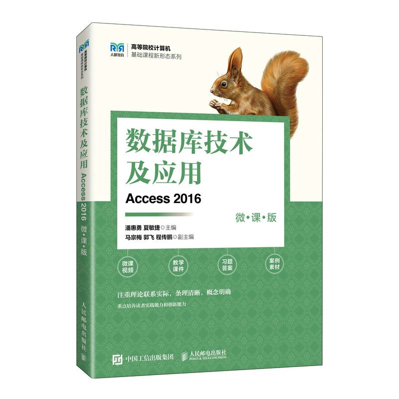 数据库技术及应用(ACCESS 2016)(微课版)