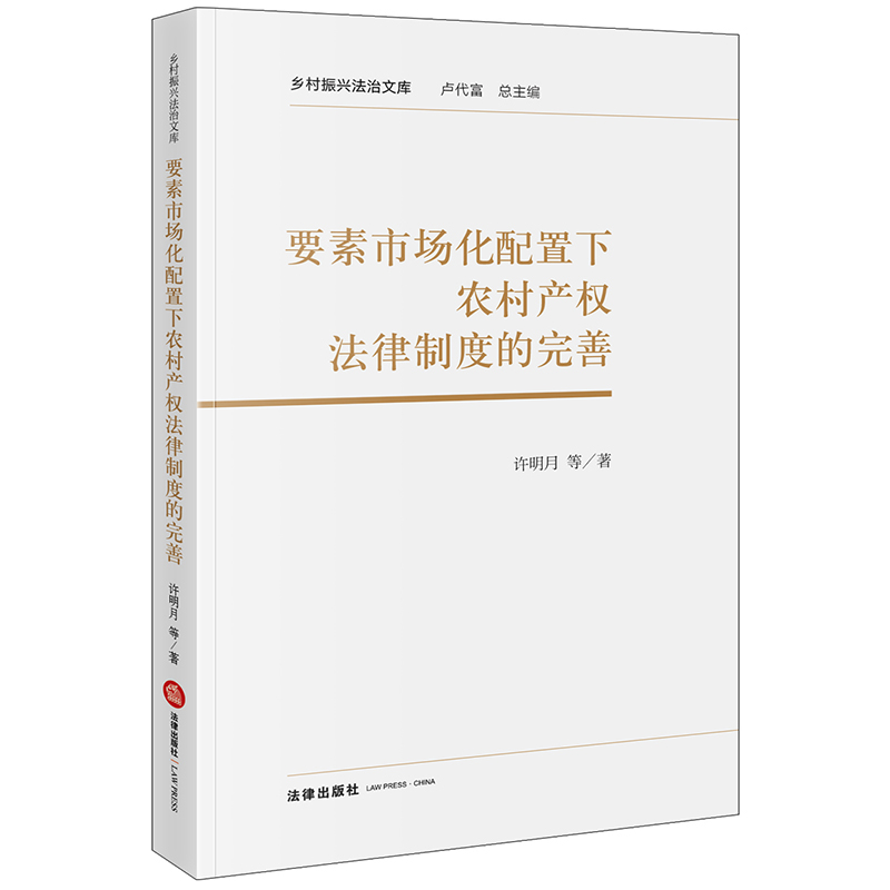 要素市场化配置下农村产权法律制度的完善