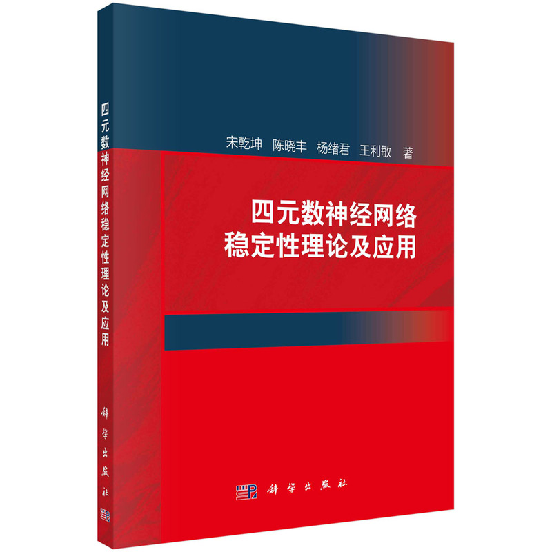 四元数神经网络稳定性理论及应用