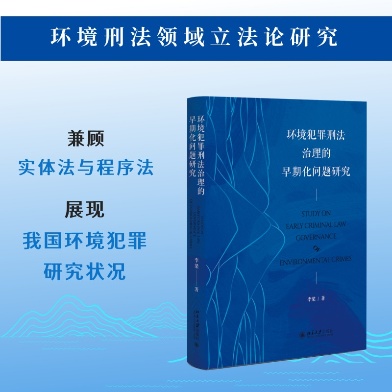 环境犯罪刑法治理的早期化问题研究