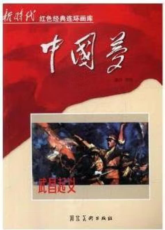 新时代红色经典连环画库中国梦--武昌起义(单色)