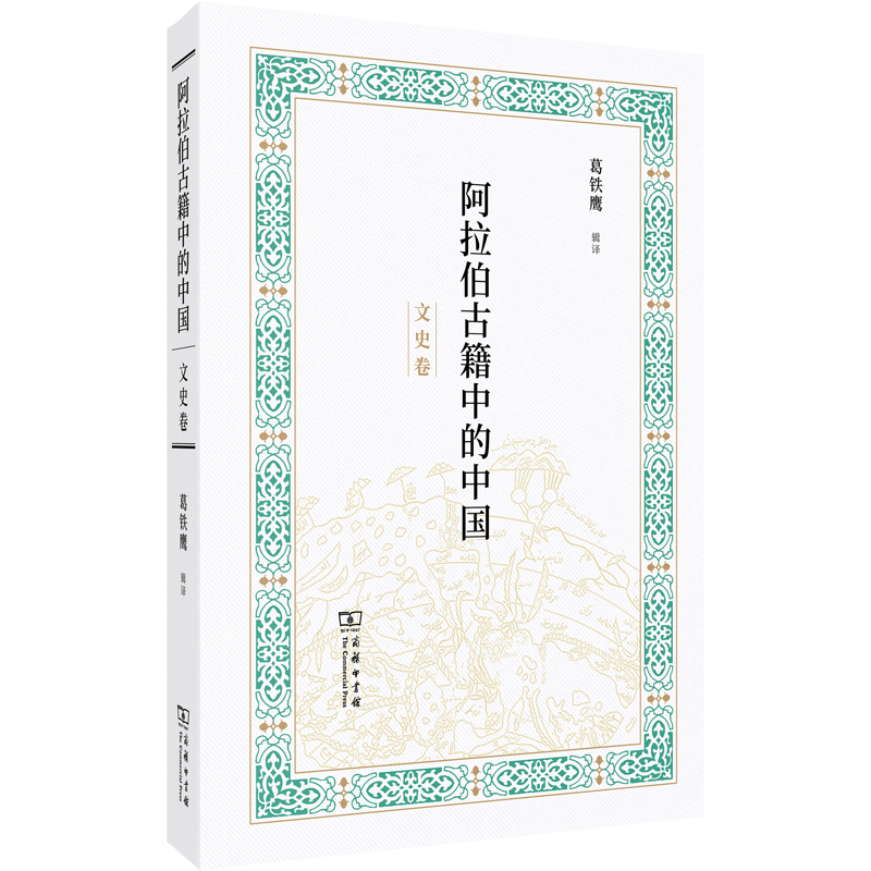 阿拉伯古籍中的中国(文史卷)
