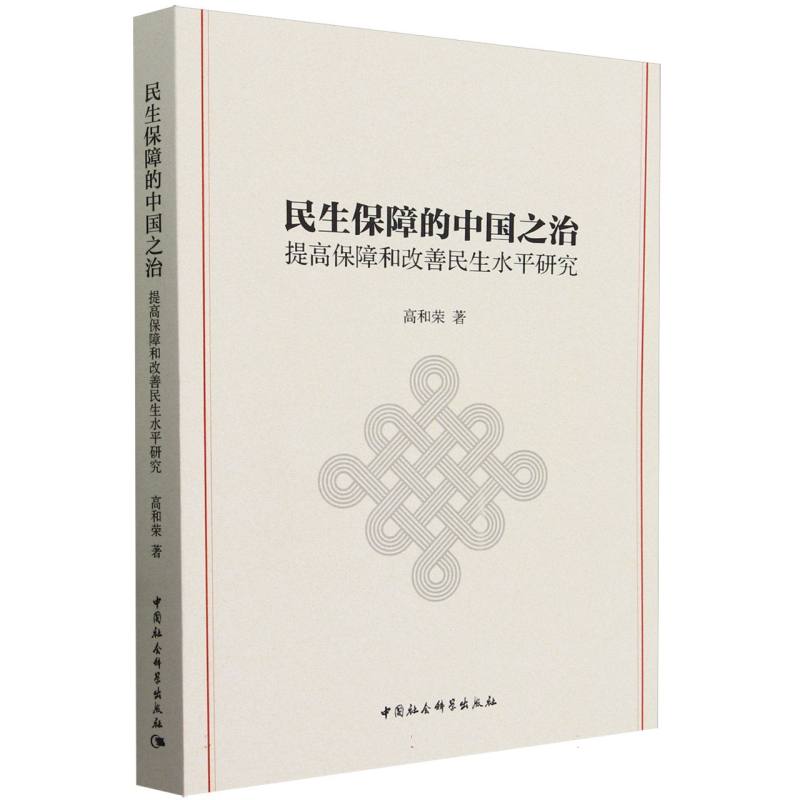 民生保障的中国之治——提高保障和改善民生水平研究