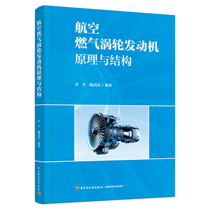 航空燃气涡轮发动机原理与结构(民用航空器维修基础精品教材)