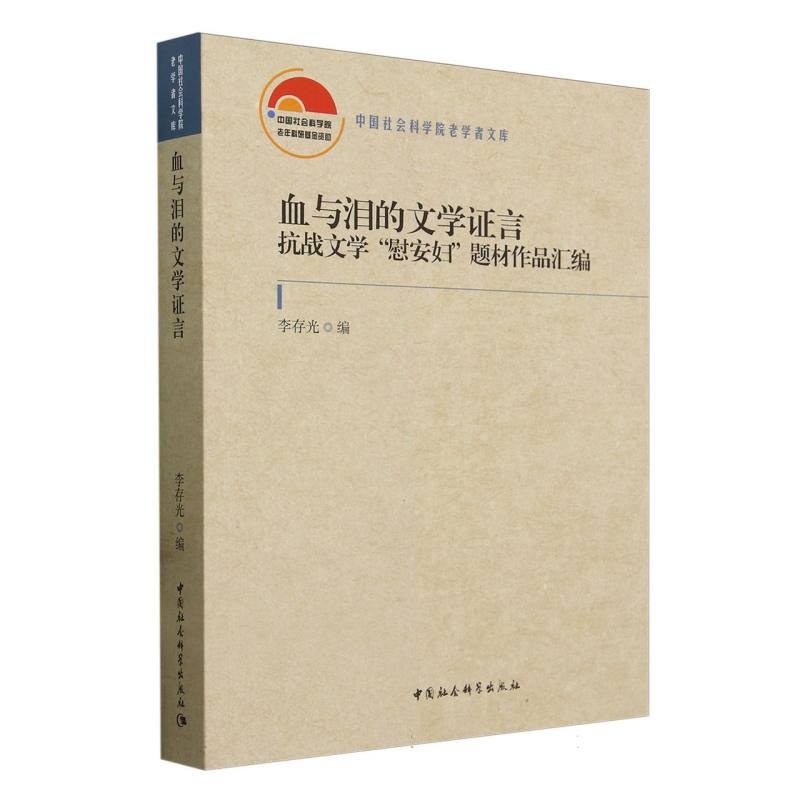 血与泪的文学证言-(抗战文学“慰安妇”题材作品汇编)