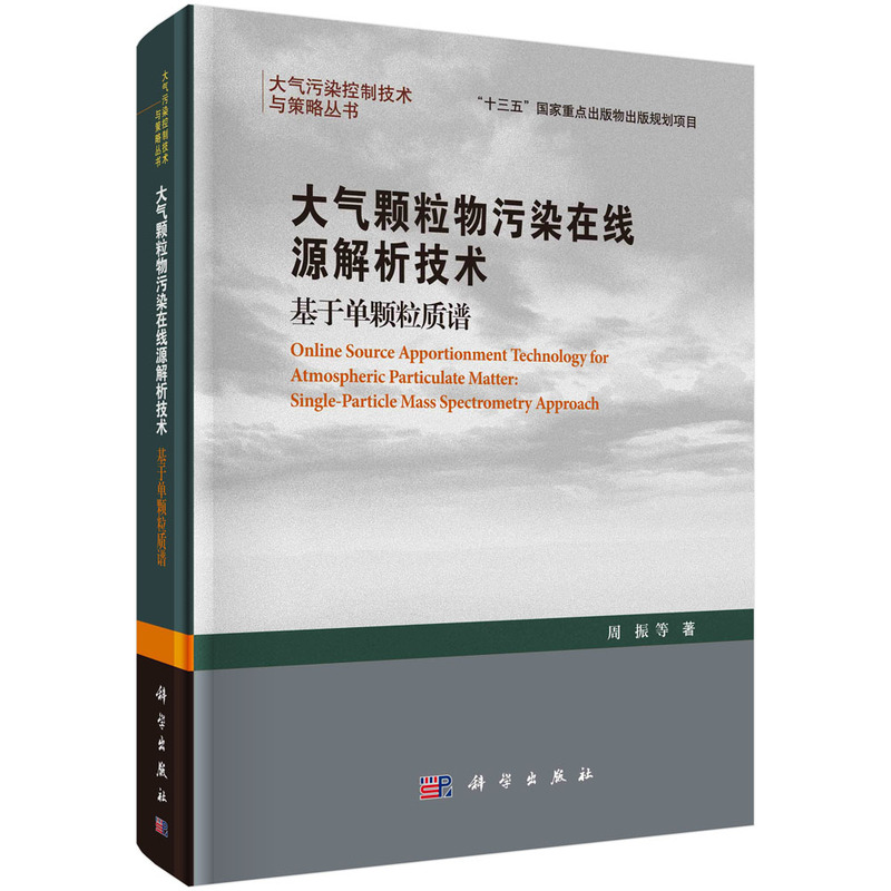 大气颗粒物污染在线源解析技术——基于单颗粒质谱