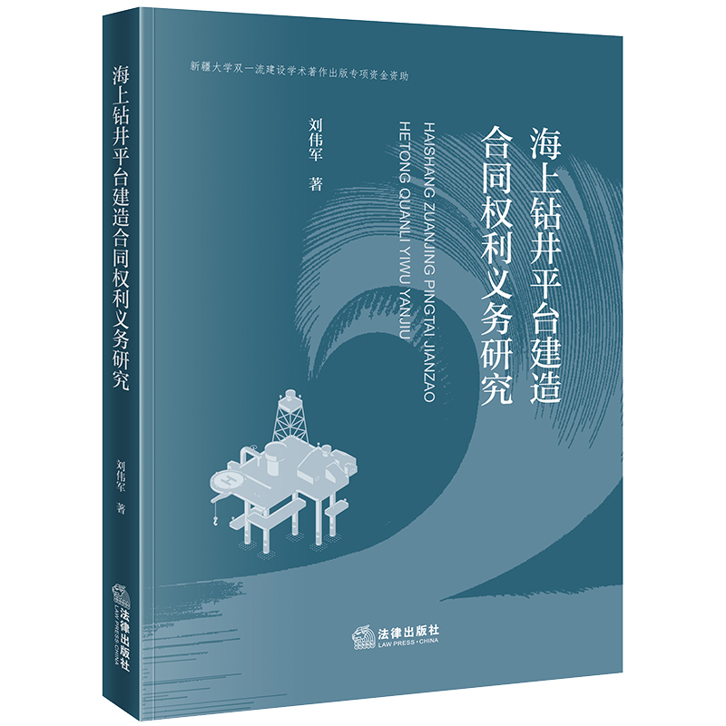 海上钻井平台建造合同权利义务研究