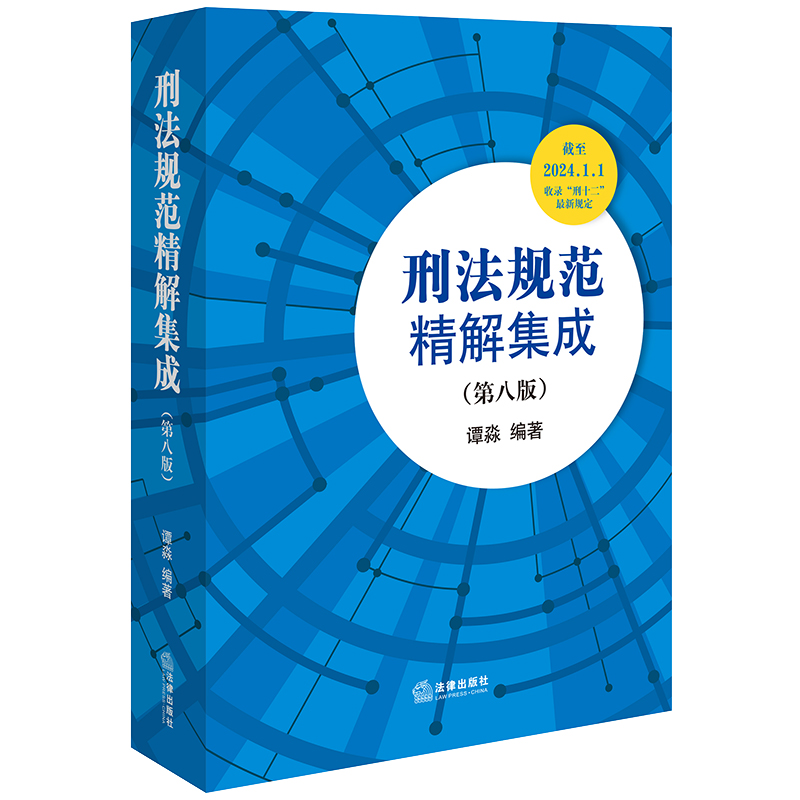 刑法规范精解集成(第八版)