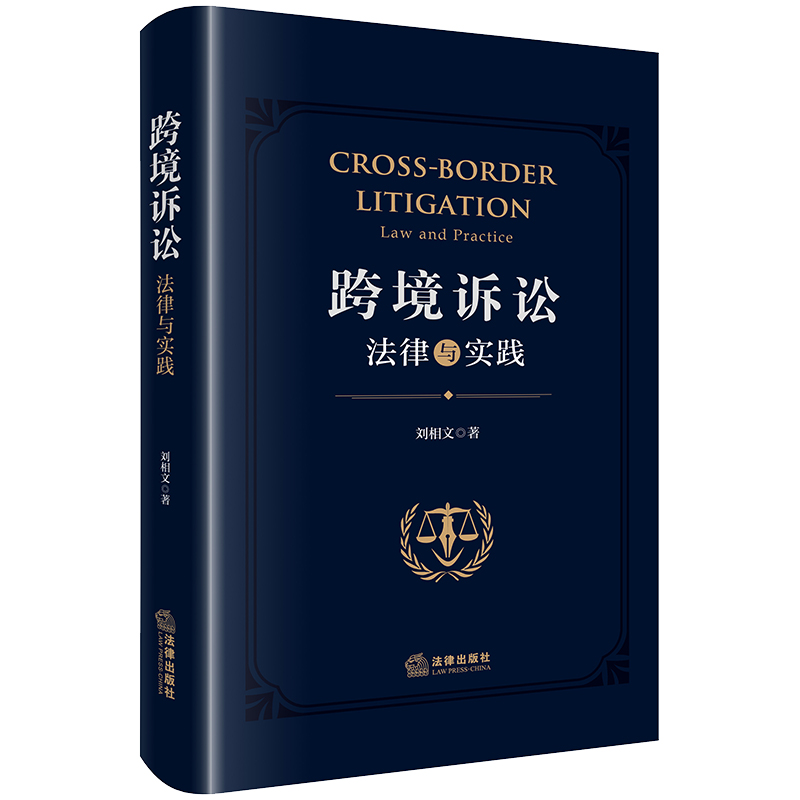 跨境诉讼:法律与实践