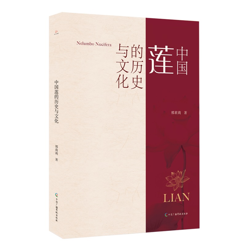 中国莲的历史与文化