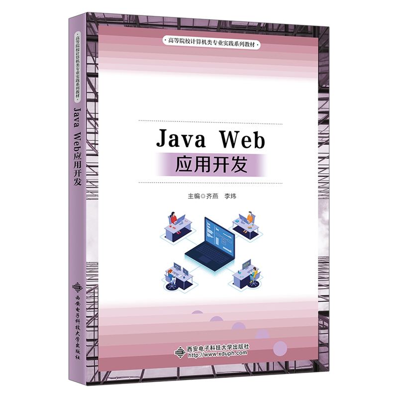 JavaWeb应用开发