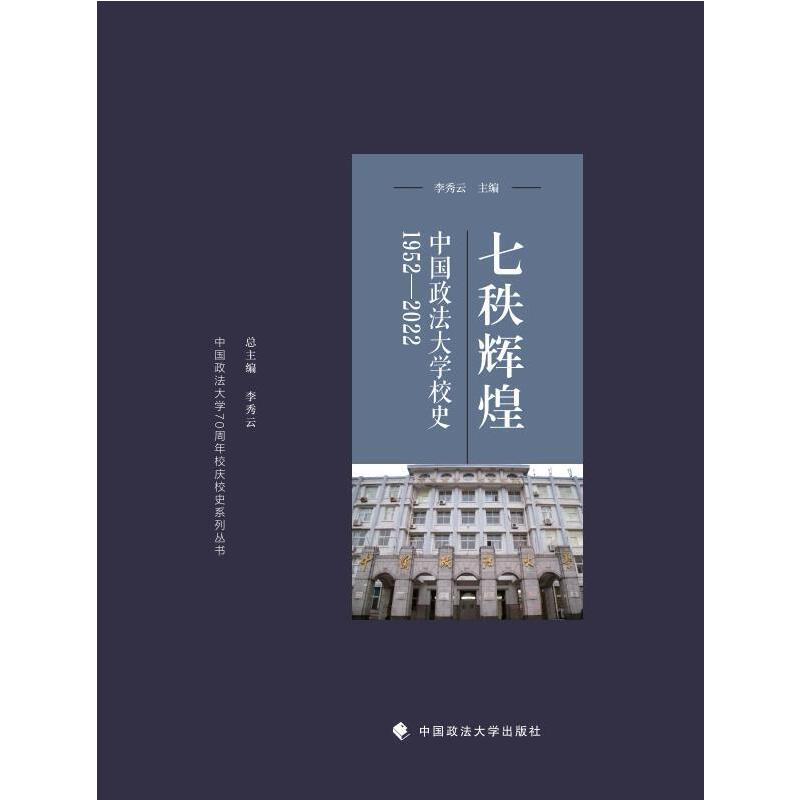 七秩辉煌 中国政法大学校史1952-2023