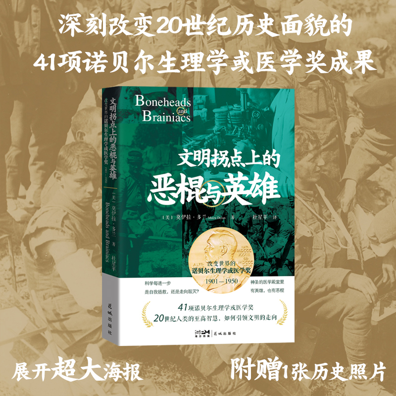 文明拐点上的恶棍与英雄:改变世界的诺贝尔生理学或医学奖1901-1950