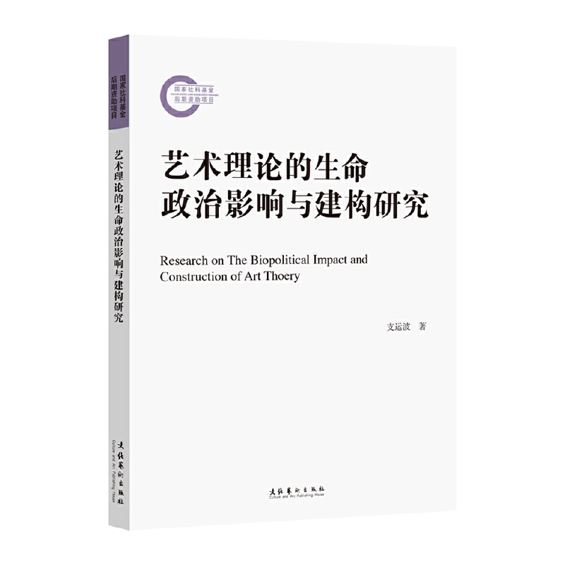 艺术理论的生命政治影响与建构研究