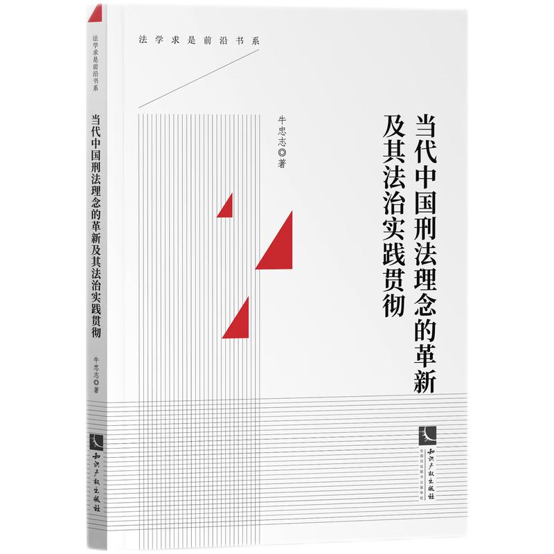 当代中国刑法理念的革新及其法治实践贯彻