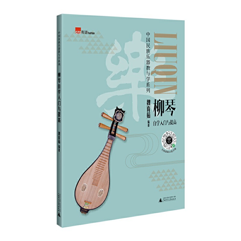 柳琴自学入门与提高