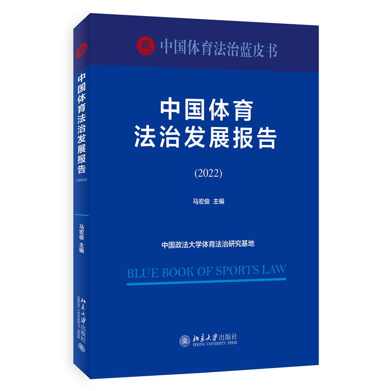 中国体育法治发展报告(2022)
