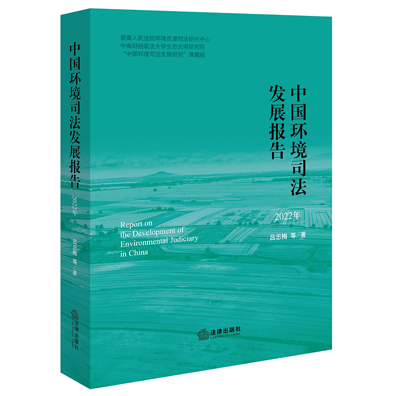 中国环境司法发展报告(2022年)