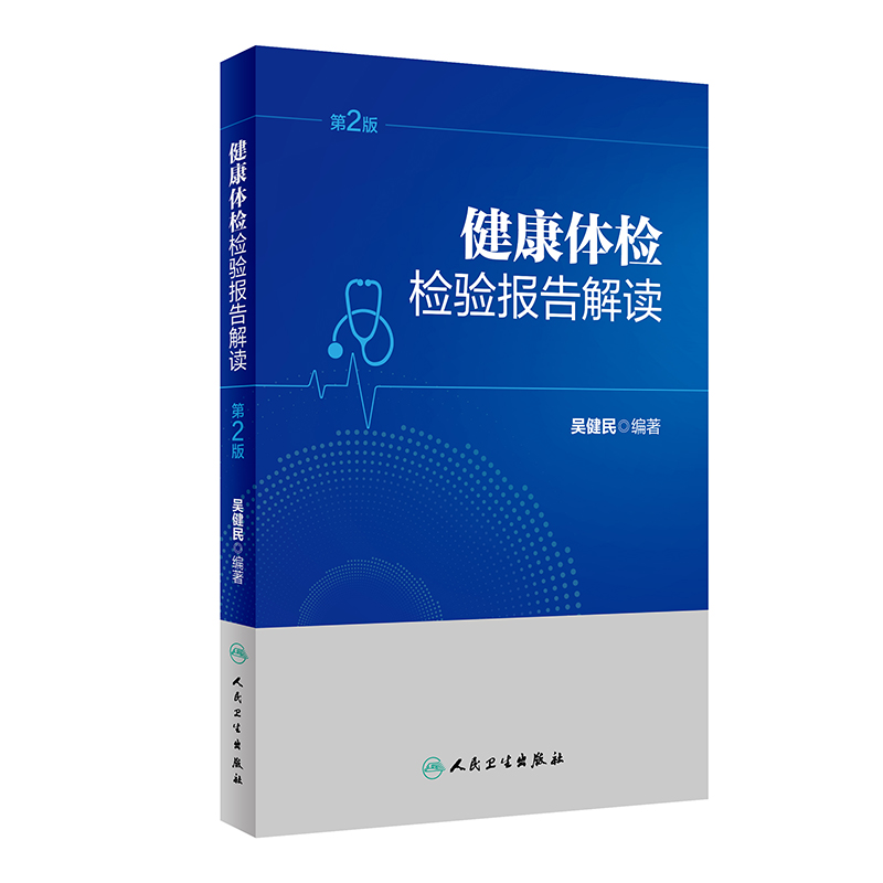 健康体检检验报告解读(第2版)