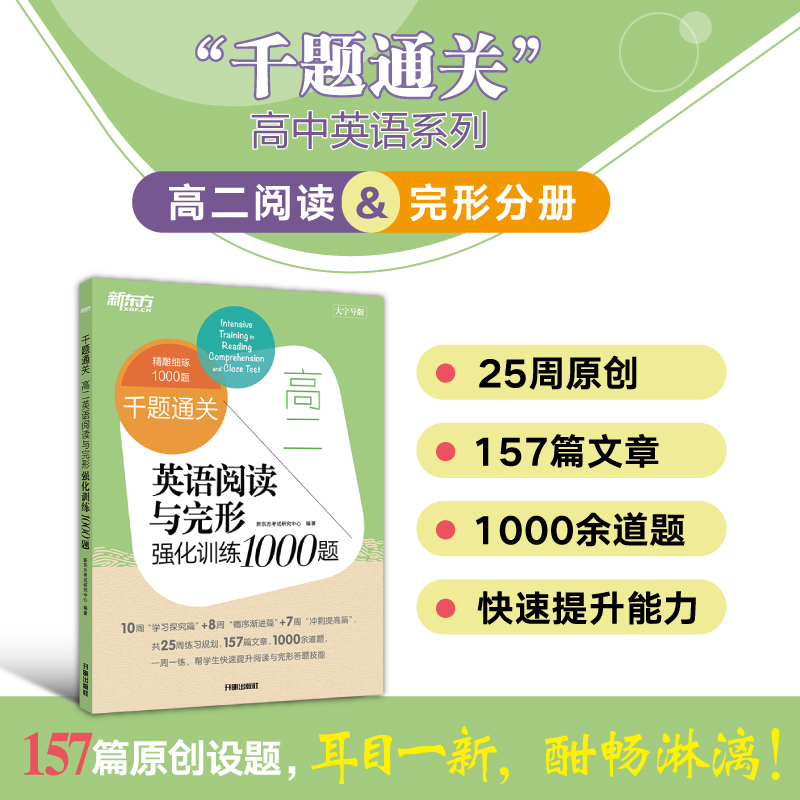 新东方 千题通关 高二英语阅读与完形强化训练1000题