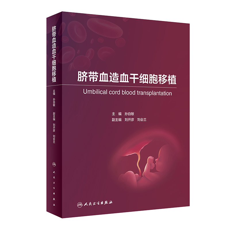 脐带血造血干细胞移植