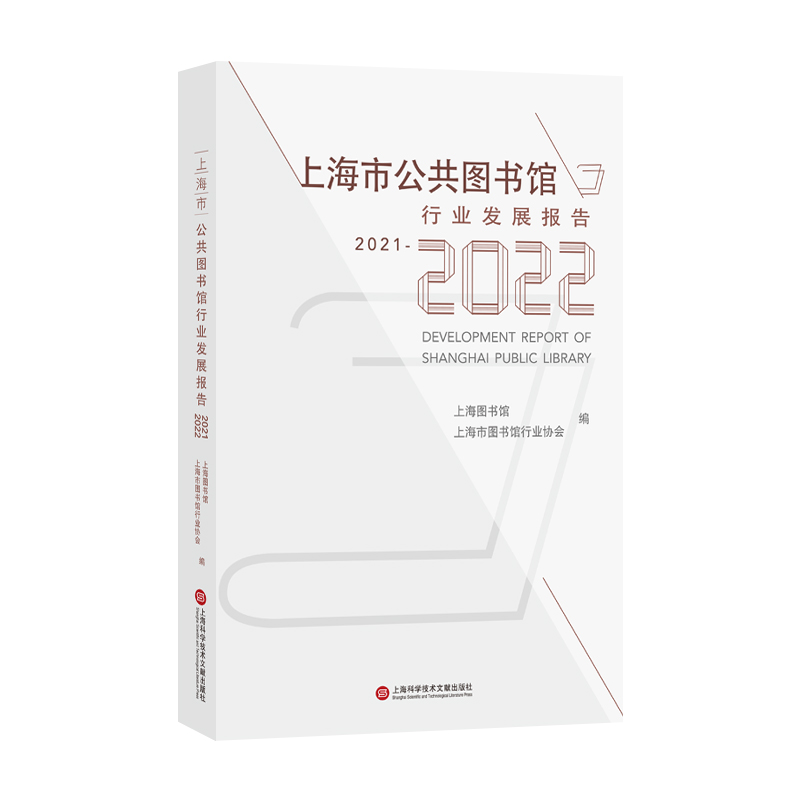 上海市公共图书馆行业发展报告(2021—2022)