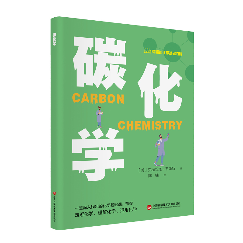 有趣的化学基础百科－碳化学