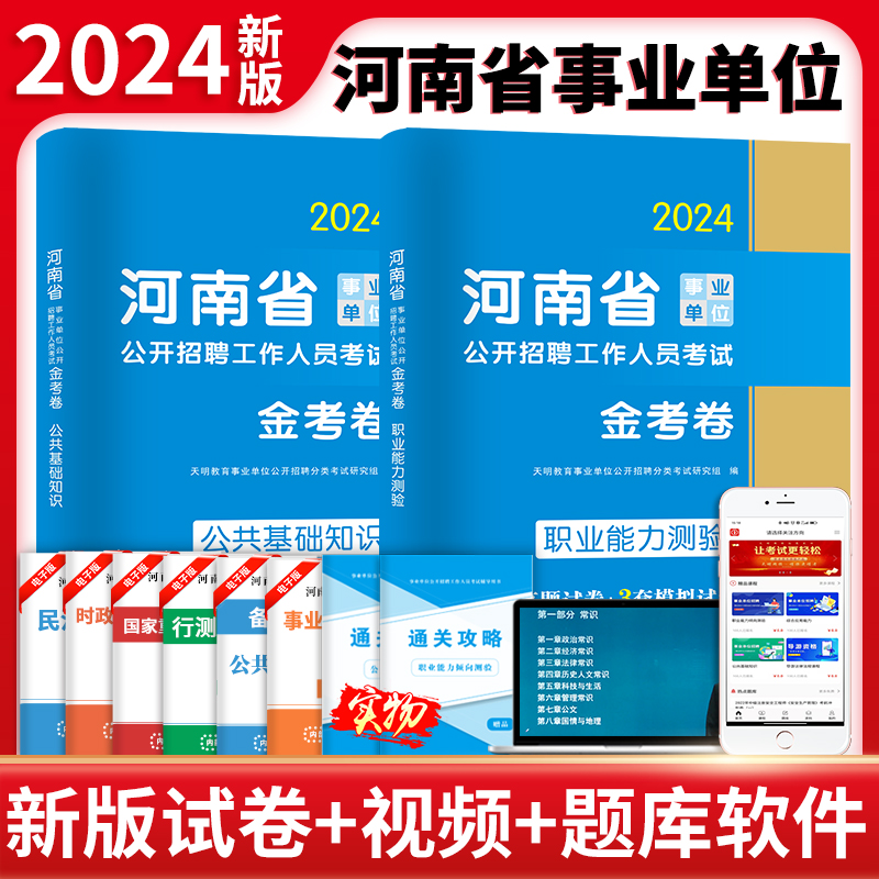 2024河南省事业单位金考卷.公共基础知识+职业能力测验(全二册)