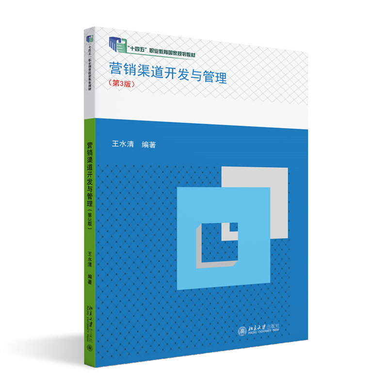 营销渠道开发与管理(第3版)