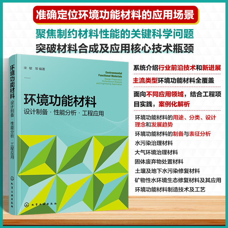 环境功能材料:设计制备·性能分析·工程应用
