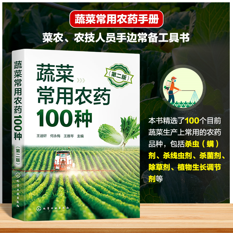 蔬菜常用农药100种(第二版)