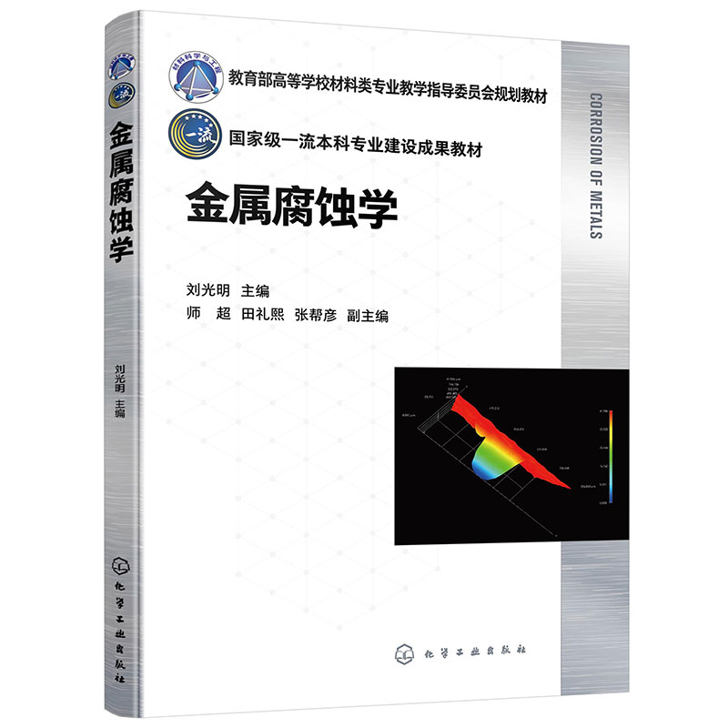 金属腐蚀学