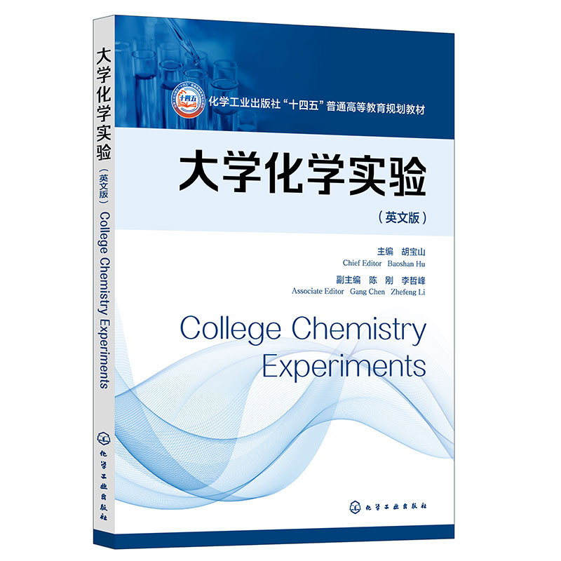 大学化学实验(COLLEGE CHEMISTRY EXPERIMENTS)(胡宝山)(英文版)