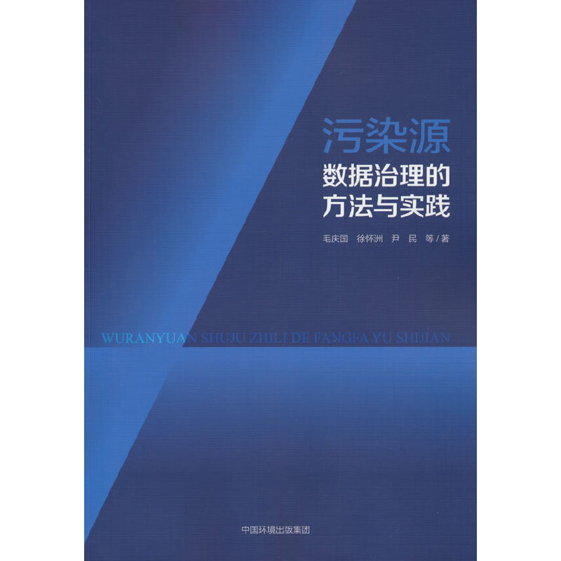 污染源数据治理的方法与实践