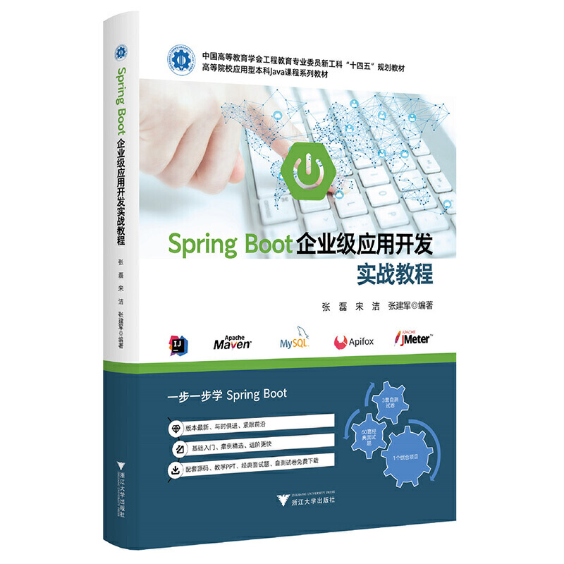 SPRING BOOT企业级应用开发实战教程