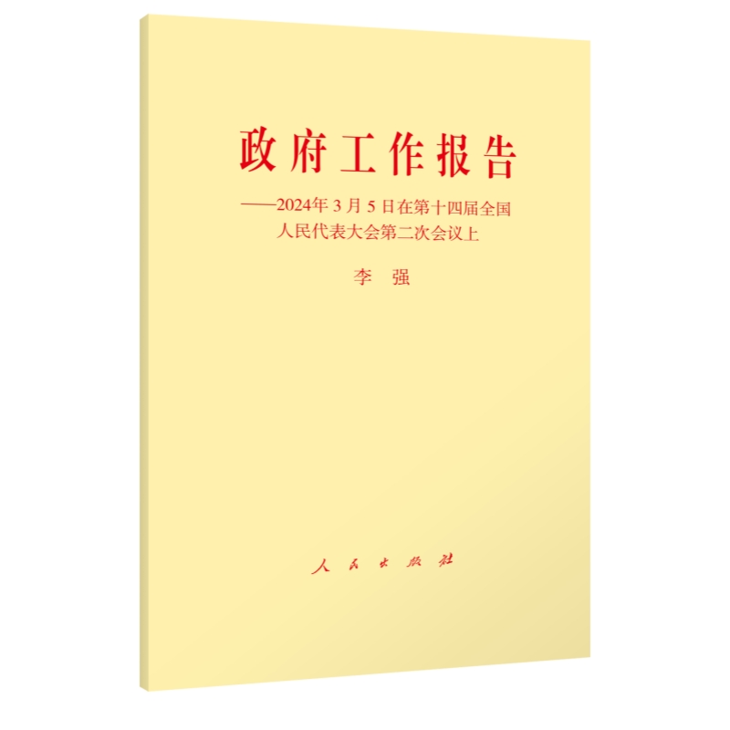 《政府工作报告——2024年3月5日在第十四届全国人民代表大会第二次会议上》