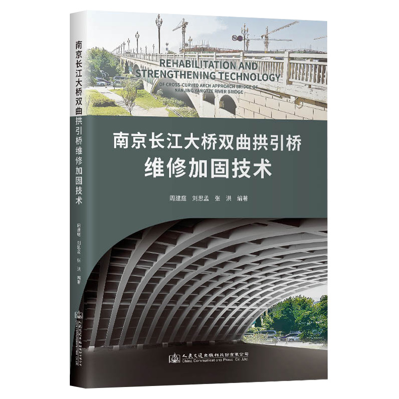 南京长江大桥双曲拱引桥维修加固技术