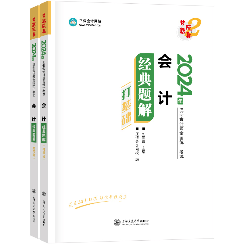 2024会计经典题解(全2册)