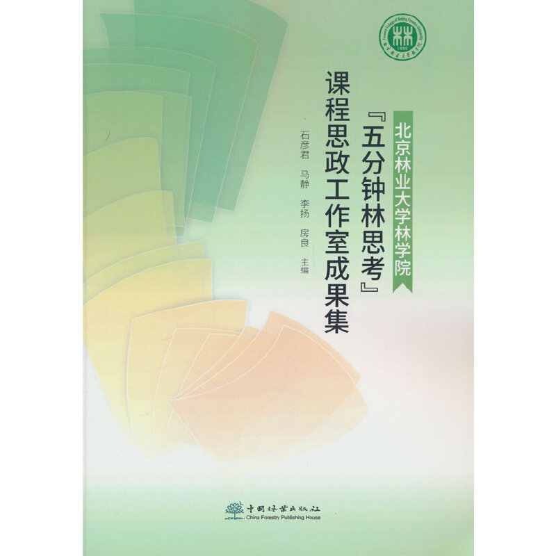 北京林业大学林学院五分钟林思考课程思政工作室成果集