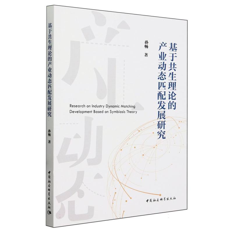 基于共生理论的产业动态匹配发展研究