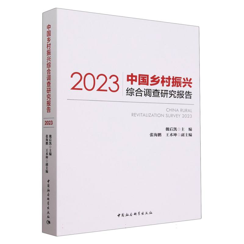 中国乡村振兴综合调查研究报告(2023)