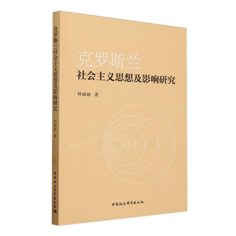 克罗斯兰社会主义思想及影响研究