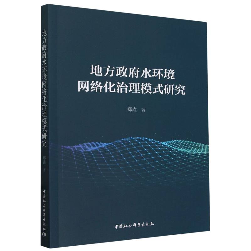 地方政府水环境网络化治理模式研究