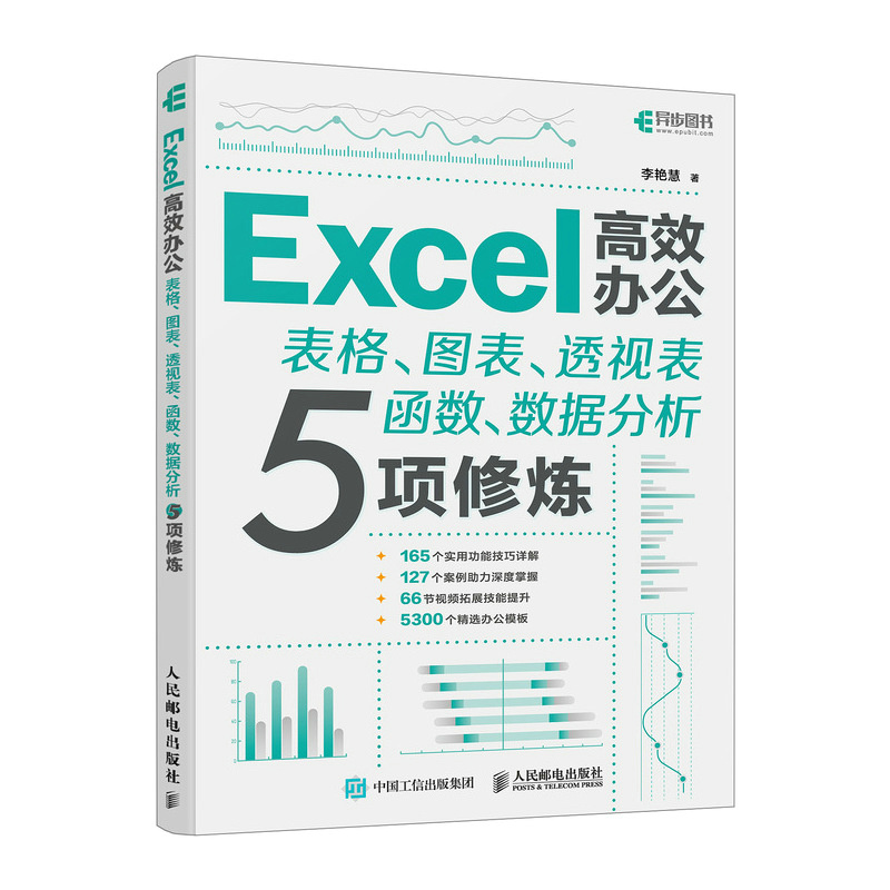 EXCEL高效办公——表格、图表、透视表、函数、数据分析5项修炼