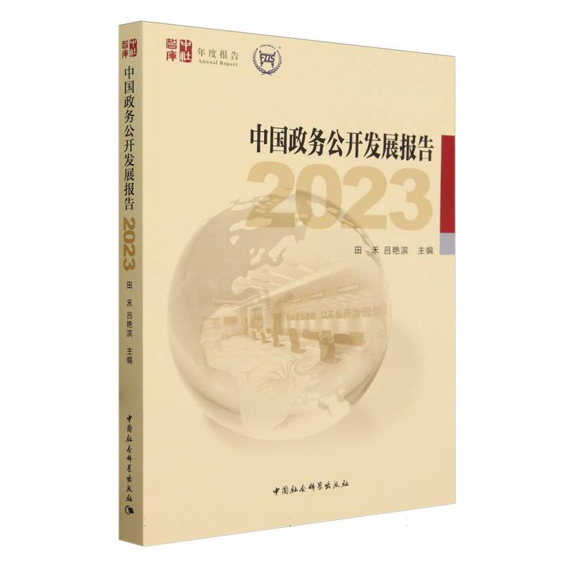 中国政务公开发展报告2023